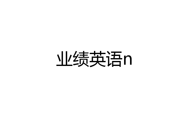 业绩英语n
