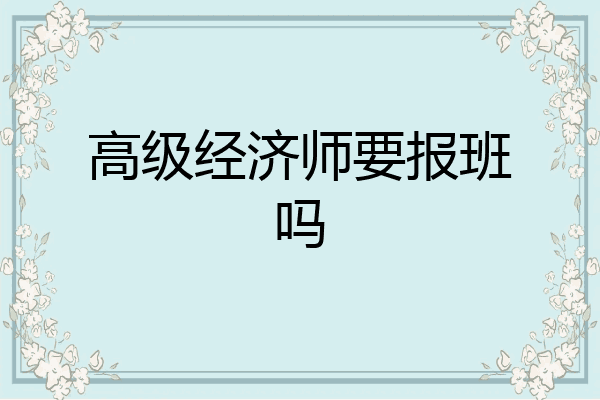 高级经济师要报班吗