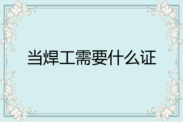 当焊工需要什么证