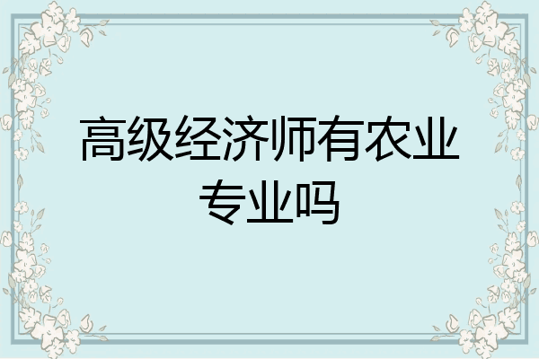 高级经济师有农业专业吗