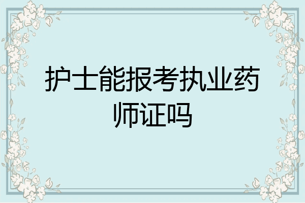 护士能报考执业药师证吗