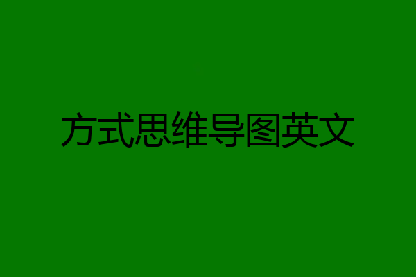 方式思维导图英文