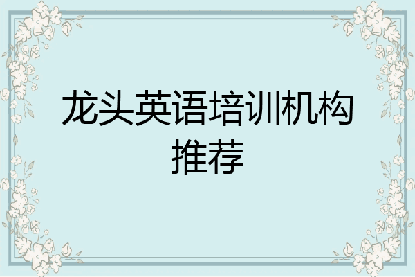 龙头英语培训机构推荐