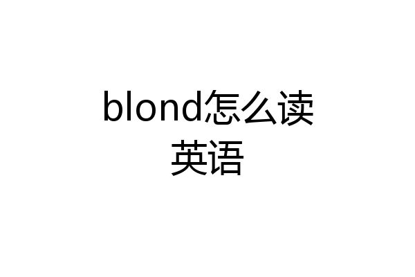 blond怎么读英语
