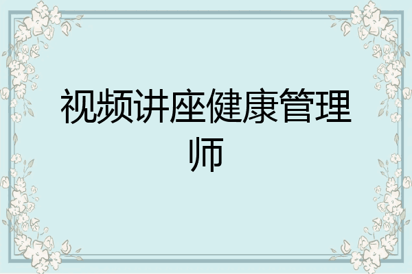 视频讲座健康管理师