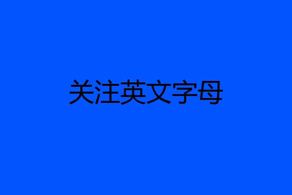 关注英文字母