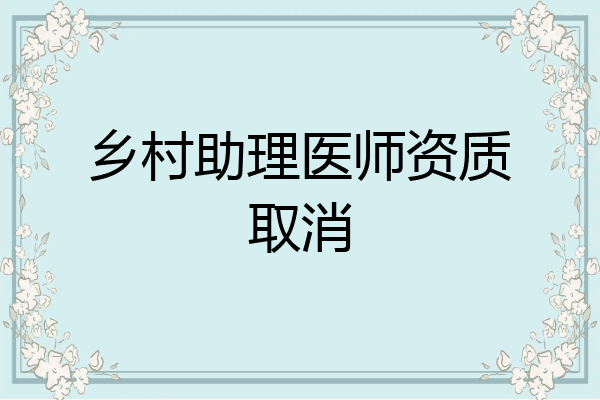 乡村助理医师资质取消