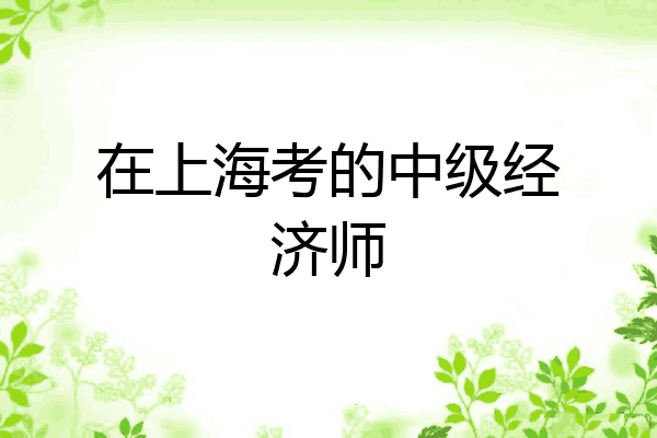 在上海考的中级经济师