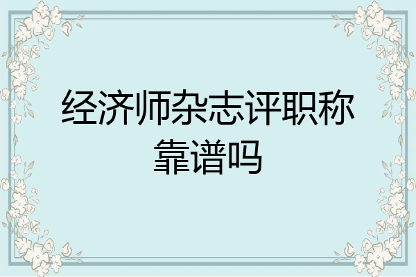 经济师杂志评职称靠谱吗