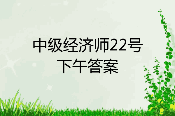 中级经济师22号下午答案
