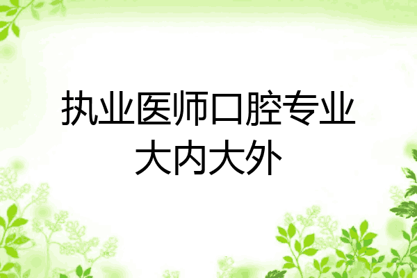 执业医师口腔专业大内大外