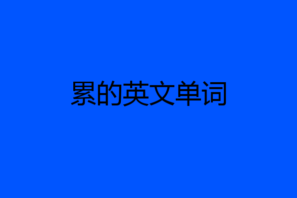 累的英文单词
