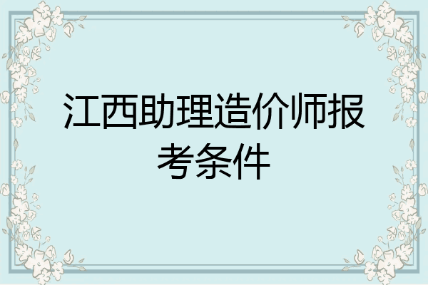 江西助理造价师报考条件