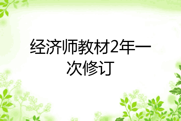 经济师教材2年一次修订