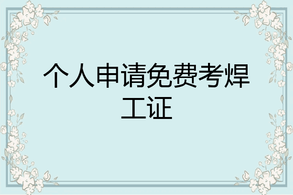 个人申请免费考焊工证