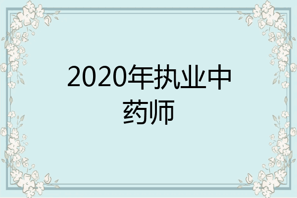 2020年执业中药师