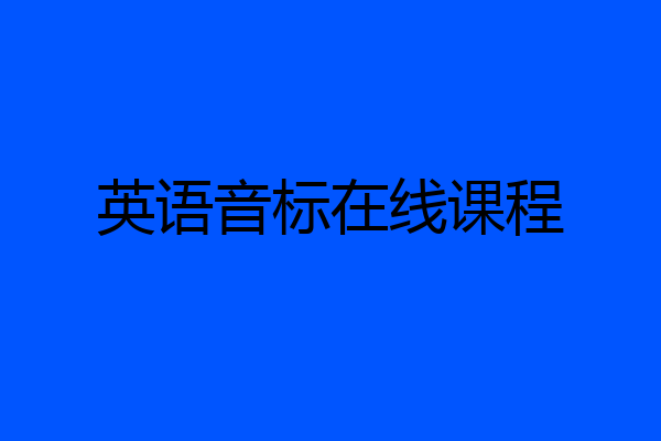 英语音标在线课程