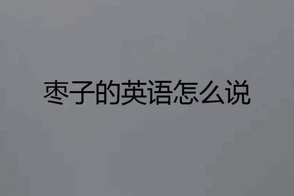 枣子的英语怎么说