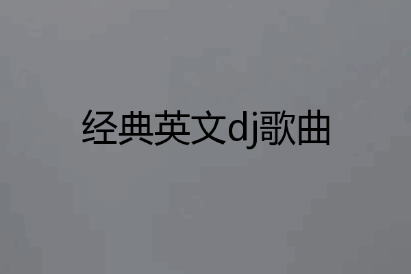经典英文dj歌曲