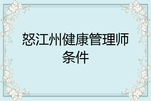 怒江州健康管理师条件