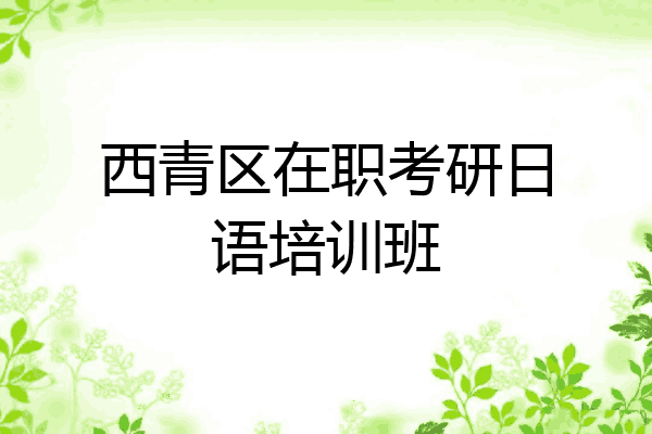 西青区在职考研日语培训班