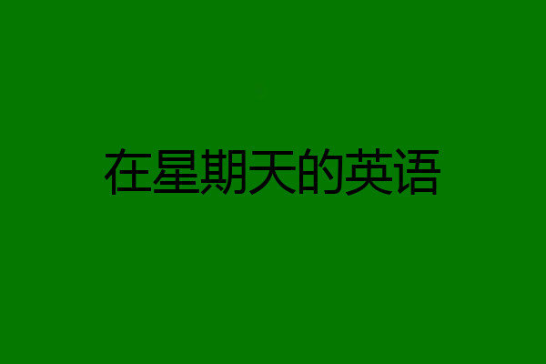在星期天的英语
