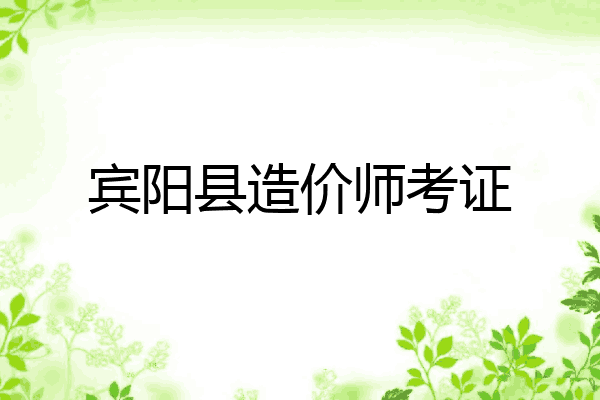 宾阳县造价师考证