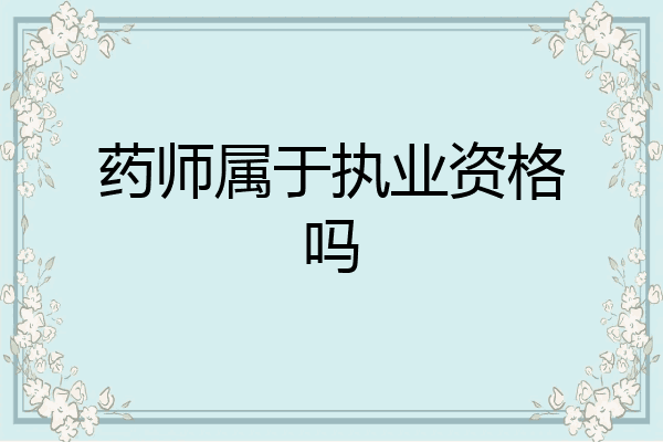 药师属于执业资格吗