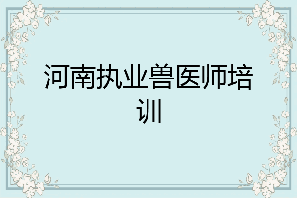 河南执业兽医师培训
