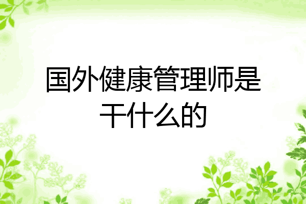 国外健康管理师是干什么的