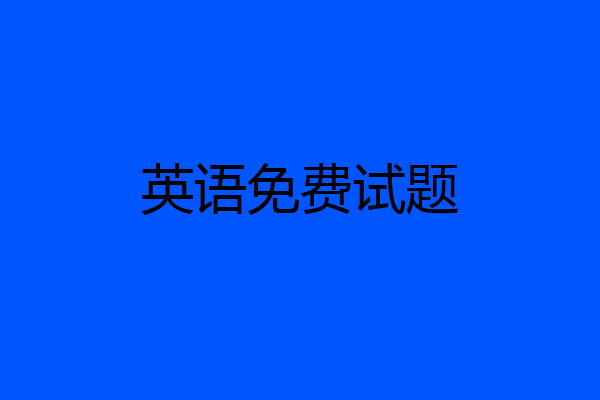 英语免费试题