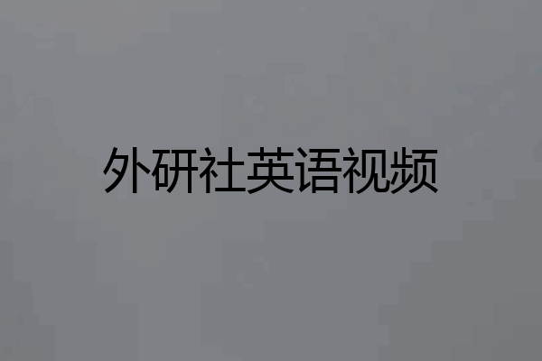外研社英语视频