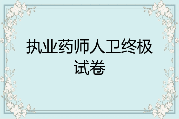 执业药师人卫终极试卷
