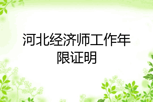 河北经济师工作年限证明