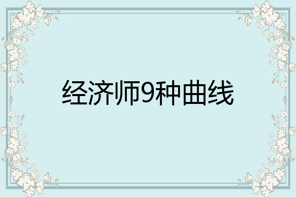 经济师9种曲线