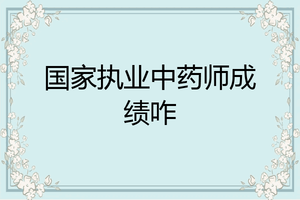 国家执业中药师成绩咋