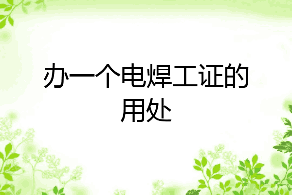 办一个电焊工证的用处