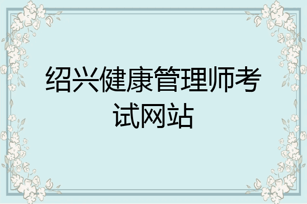 绍兴健康管理师考试网站