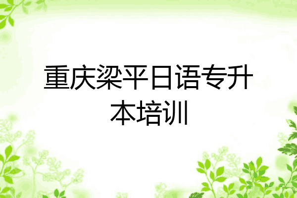 重庆梁平日语专升本培训