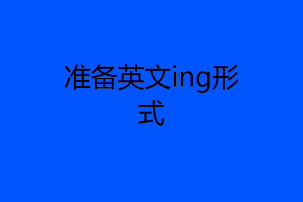 准备英文ing形式