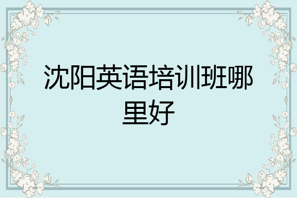 沈阳英语培训班哪里好