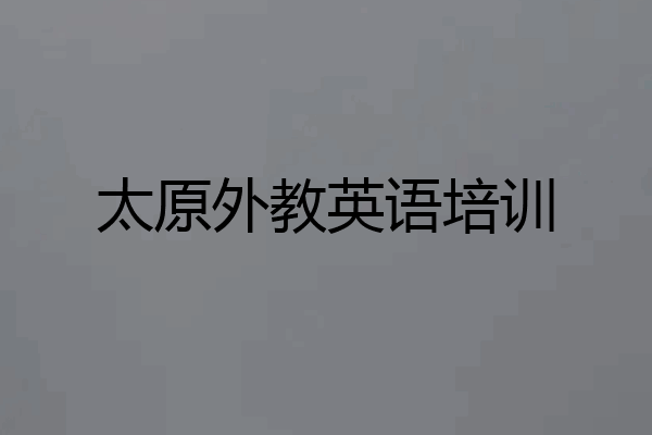 太原外教英语培训