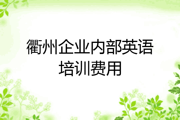 衢州企业内部英语培训费用