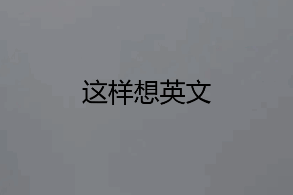 这样想英文