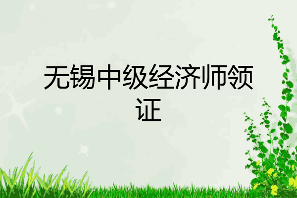 无锡中级经济师领证