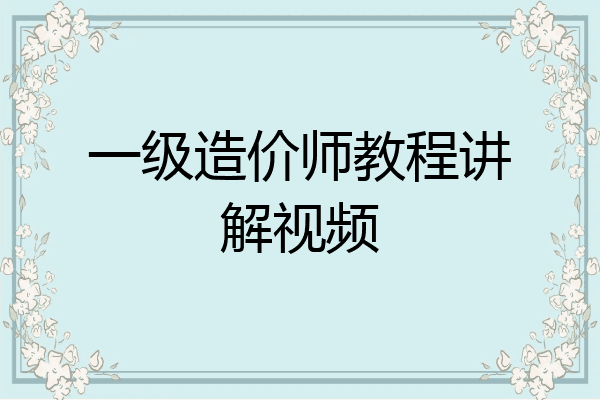 一级造价师教程讲解视频