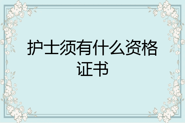 护士须有什么资格证书