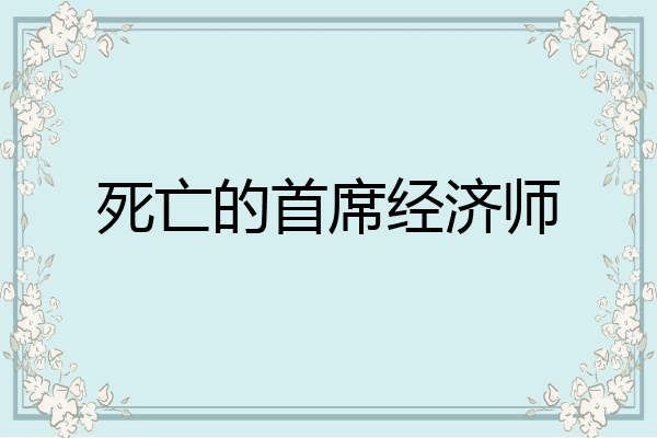 死亡的首席经济师