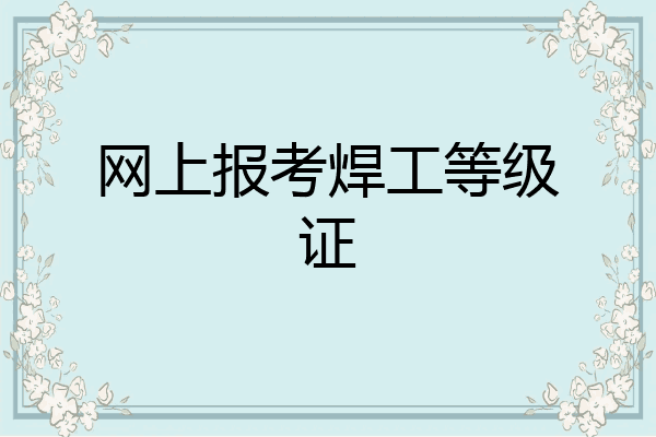 网上报考焊工等级证