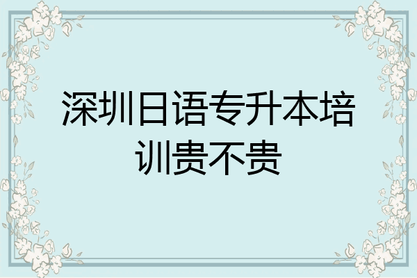 深圳日语专升本培训贵不贵